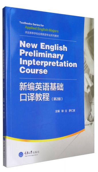新编英语基础口译教程（第2版 附光盘）/求实高等学校应用英语专业系列教材