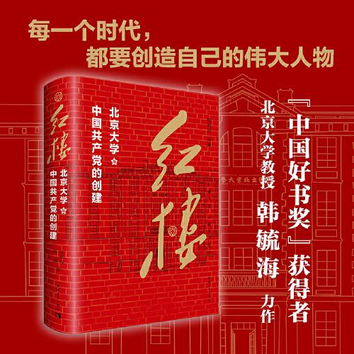 红楼：北京大学与中国共产党的创建