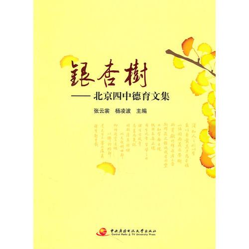 银杏树-北京四中德育文集