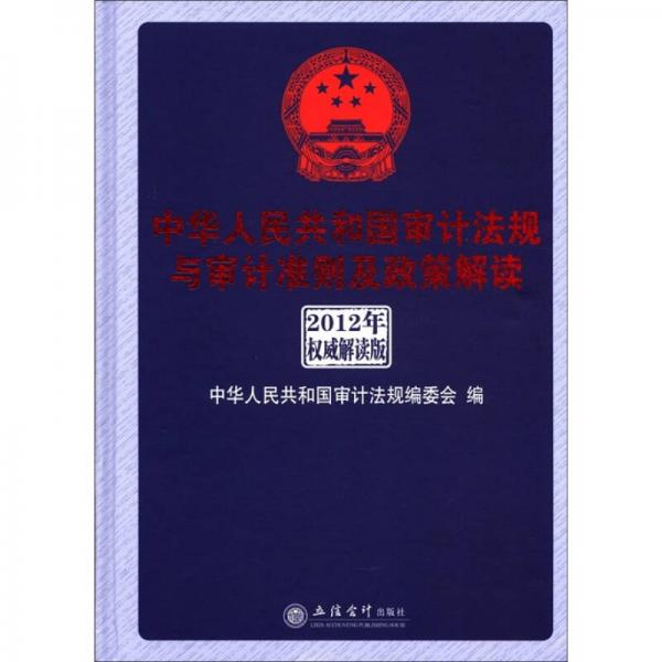 中華人民共和國審計法規(guī)與審計準則及政策解讀（2012年權(quán)威解析版）