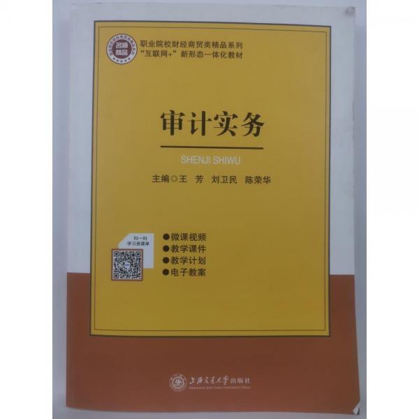 審計(jì)實(shí)務(wù) 王芳 上海交通大學(xué)出版社 9787313248855