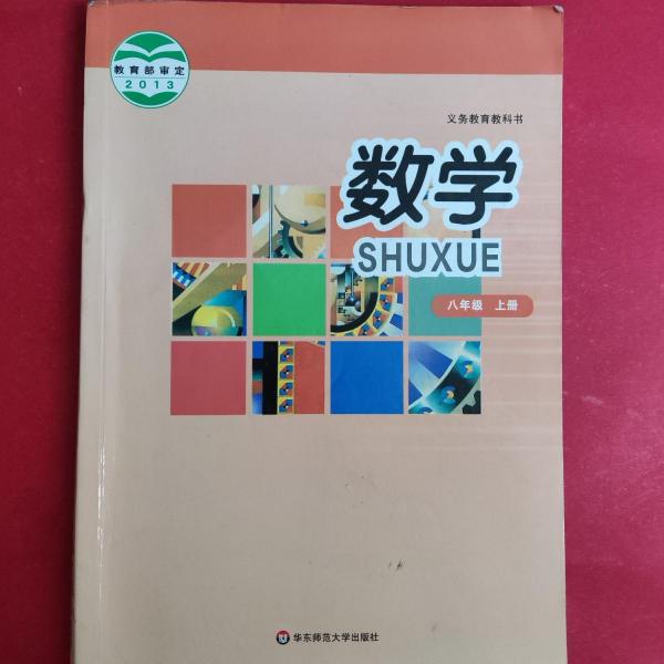 数学. 八年级上册