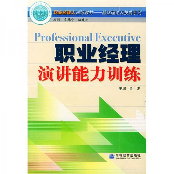 职业经理人训练教材基础理论及技能系列：职业经理演讲能力训练