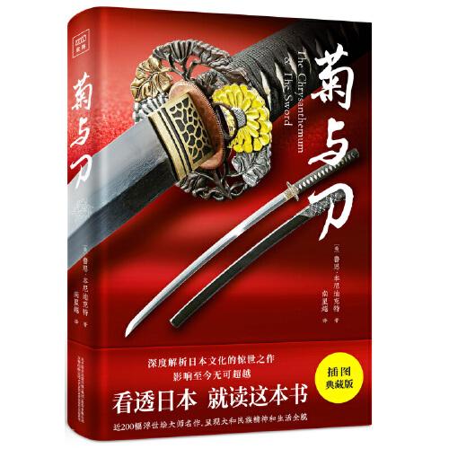 菊與刀深度解析日本矛盾的民族文化的驚世之作！美國前總統(tǒng)里根，新加坡總理李光耀，三島由紀夫等推崇閱讀。