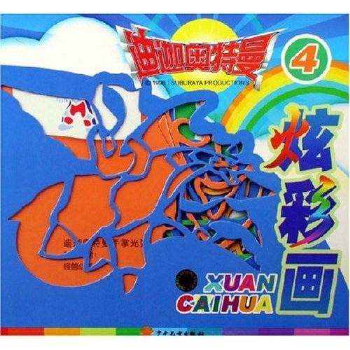 迪迦奧特曼炫彩畫(huà)4