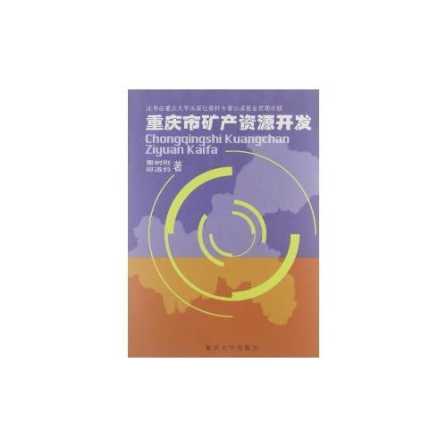 重慶市礦產(chǎn)資源開發(fā)