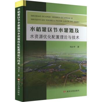水稻灌區(qū)節(jié)水灌溉及水資源優(yōu)化配置理論與技術(shù)