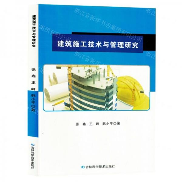 建筑施工技術(shù)與管理研究