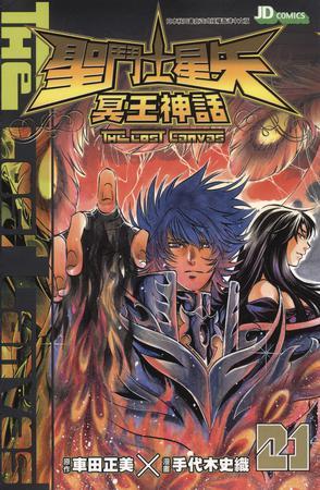 圣斗士星矢·冥王神話 21