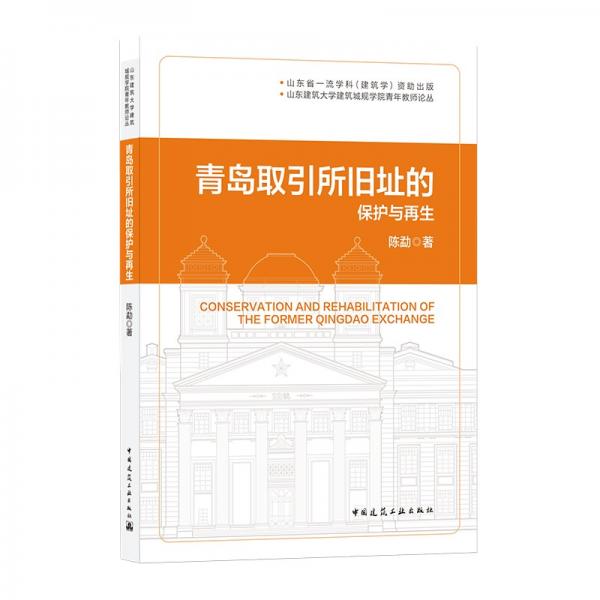 青岛取引所旧址的保护与再生