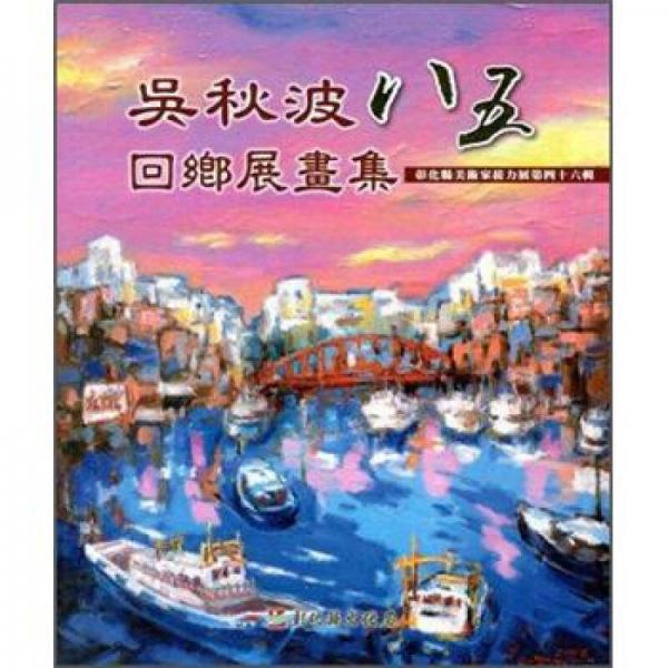 彰化縣美術(shù)家接力展 第46輯：吳秋波八五回鄉(xiāng)展畫集