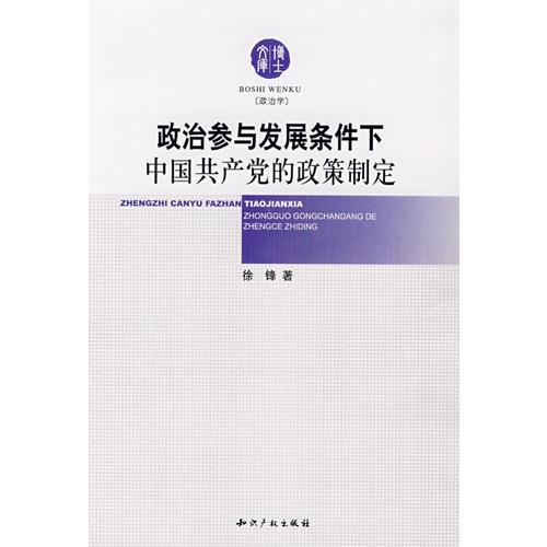 政治参与发展条件下中国共产党的政策制定