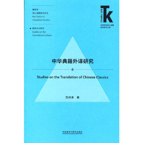 中華典籍外譯研究(外語學科核心話題前沿研究文庫.翻譯學核心話題系列叢書)(新)