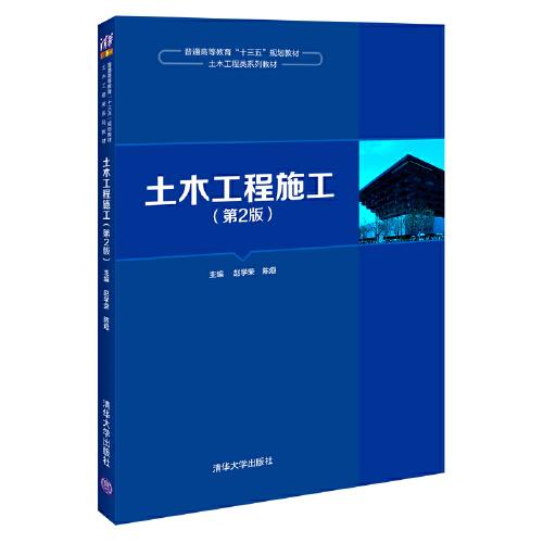 土木工程施工（第2版）