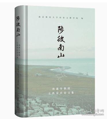 陟彼南山：汤惠生教授七秩荣庆论文集