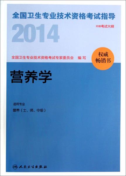 营养学 : 适用专业营养士师中级