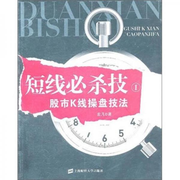 短線必殺技1：股市K線操盤技法