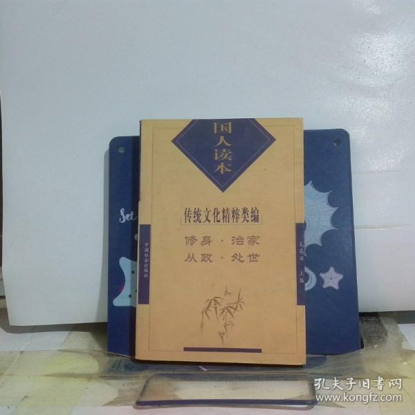 國人讀本:修身·治家·從政·處世:傳統(tǒng)文化精粹類編