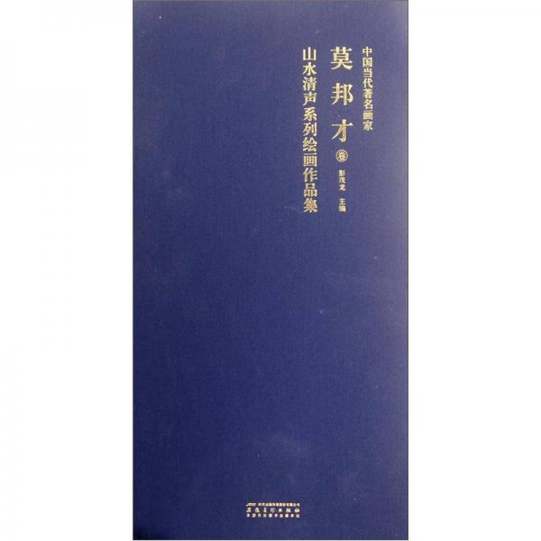 中國當代著名畫家：莫邦才卷