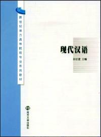 現(xiàn)代漢語