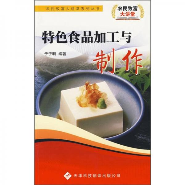 特色食品加工与制作