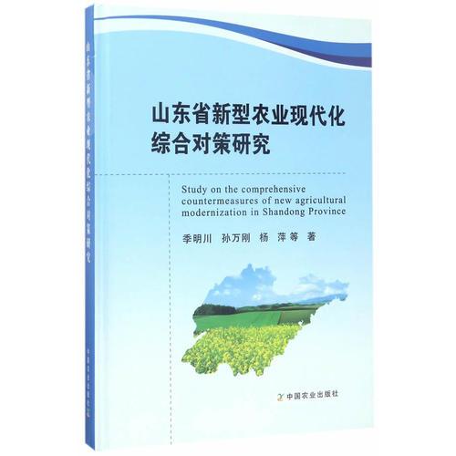 山東省新型農(nóng)業(yè)現(xiàn)代化綜合對策研究