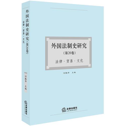 外国法制史研究（第20卷）：法律、贸易、文化