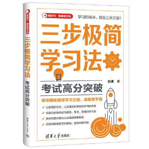 三步極簡(jiǎn)學(xué)習(xí)法：考試高分突破（新時(shí)代·教育新方法）