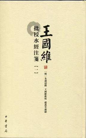 王國維批校水經(jīng)注箋（全5冊）