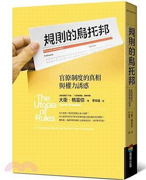 規(guī)則的烏托邦 : 