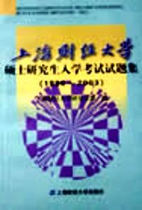 上海財經(jīng)大學(xué)碩士研究生入學(xué)考試試題集 : 1999～2002