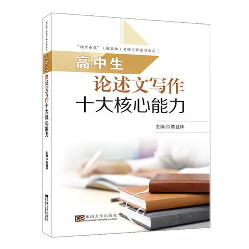 高中生論述文寫作十大核心能力