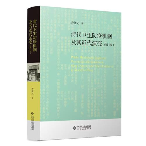 清代衛(wèi)生防疫機(jī)制及其近代演變（修訂版）