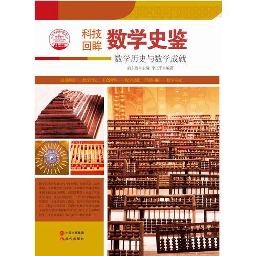 數(shù)學(xué)史鑒