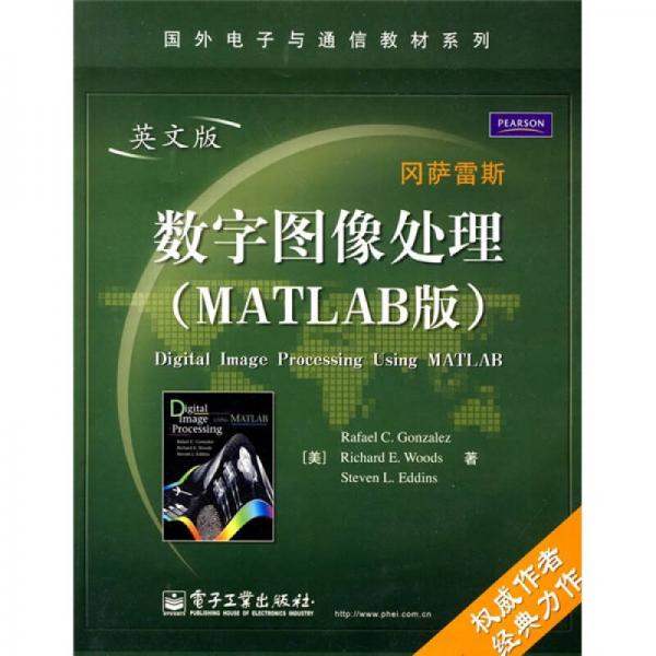 国外电子与通信教材系列：数字图像处理（MATLAB版）（英文版）