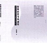 陰陽的思考與應(yīng)用 : 