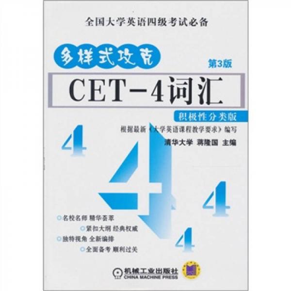 CET-4词汇：积极性分类版（第3版）