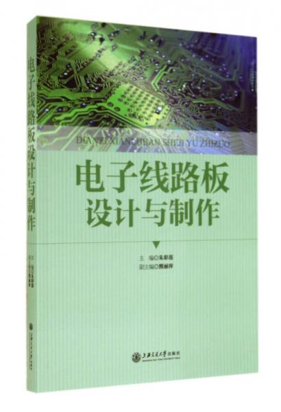 電子線路板設計與制作