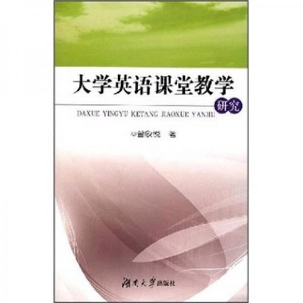 大學英語課堂教學研究