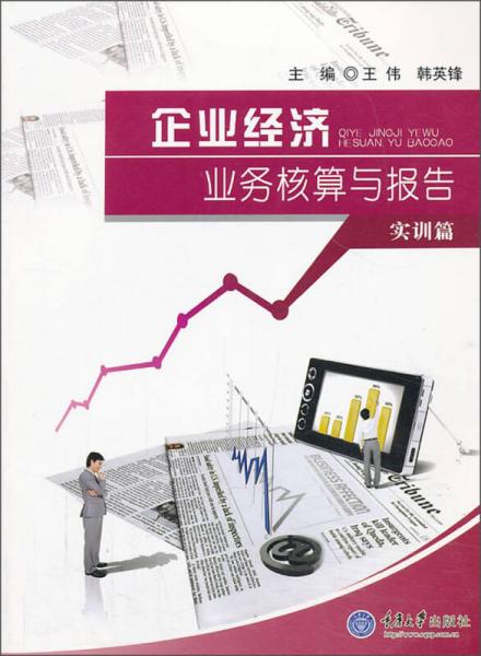 企業(yè)經(jīng)濟業(yè)務(wù)核算與報告. 實訓(xùn)篇