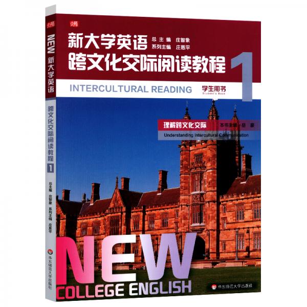 新大学英语·跨文化交际阅读教程1