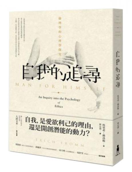 自我的追尋: 倫理學(xué)的心理學(xué)探究