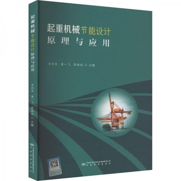 全新正版圖書(shū) 起重機(jī)械節(jié)能設(shè)計(jì)原理與應(yīng)用李向東中國(guó)質(zhì)量標(biāo)準(zhǔn)出版?zhèn)髅接邢薰?787502649265