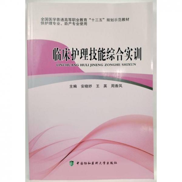 臨床護理技能綜合實訓(xùn)