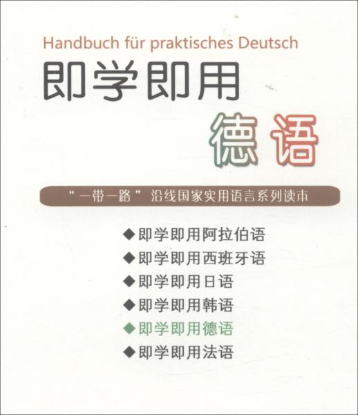 即学即用德语/“一带一路”沿线国家实用语言系列读本