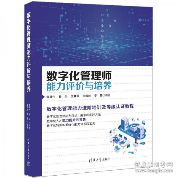 數(shù)字化管理師能力評(píng)價(jià)與培養(yǎng)
