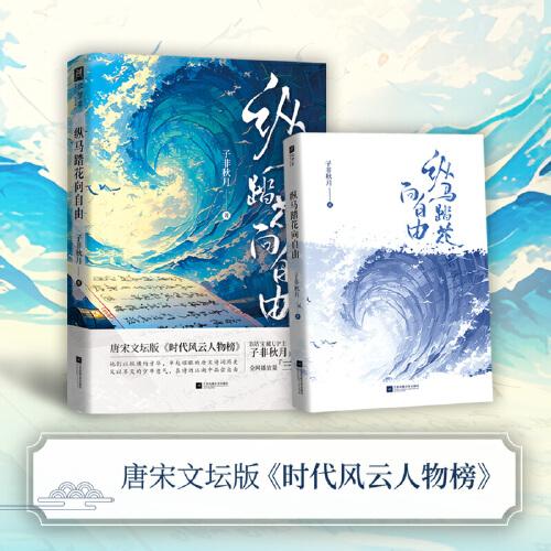 縱馬踏花向自由（唐宋文壇版《時代風云人物榜》；讓讀者以第一視角對話15位自帶流量的詩人，感受不滅的少年意氣。）
