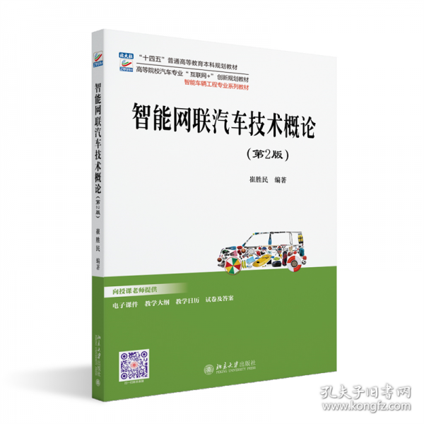 智能網(wǎng)聯(lián)汽車技術(shù)概論