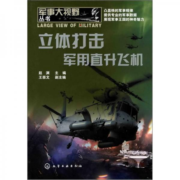 军事大视野丛书：立体打击·军用直升飞机