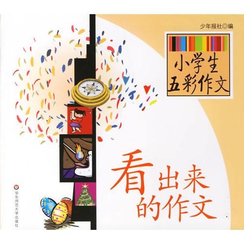 小學生五彩作文